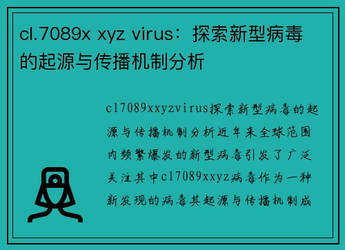 cl.7089x xyz virus：探索新型病毒的起源与传播机制分析