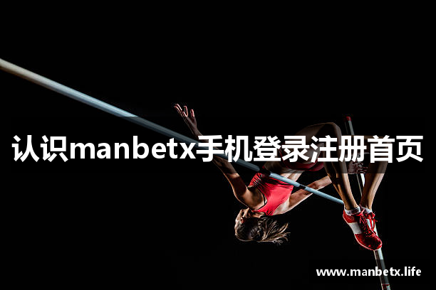 认识manbetx手机登录注册首页