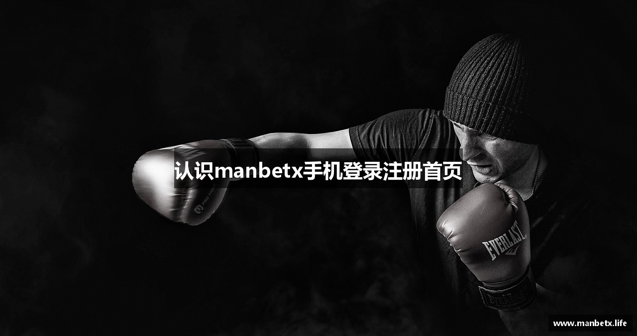 认识manbetx手机登录注册首页